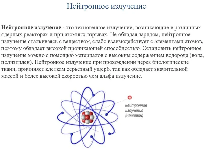 Нейтронное излучение Нейтронное излучение - это техногенное излучение, возникающие в различных
