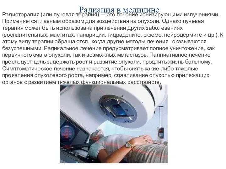 Радиация в медицине Радиотерапия (или лучевая терапия) — это лечение ионизирующими