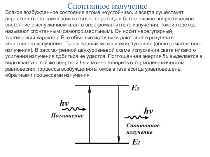 Спонтанное излучение Всякое возбужденное состояние атома неустойчиво, и всегда существует вероятность