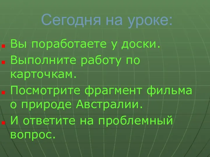 Сегодня на уроке: Вы поработаете у доски. Выполните работу по карточкам.