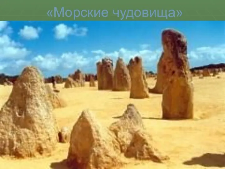 «Морские чудовища»