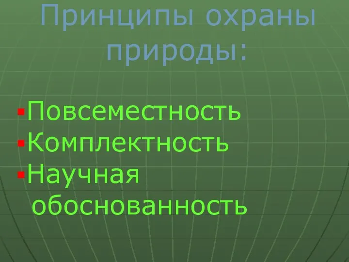 Принципы охраны природы: Повсеместность Комплектность Научная обоснованность