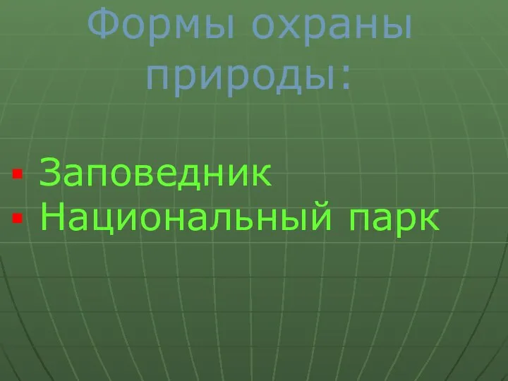 Формы охраны природы: Заповедник Национальный парк