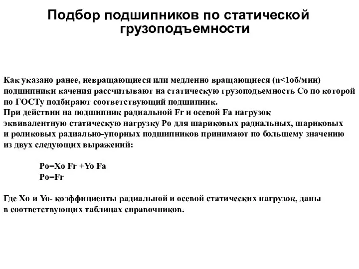 Подбор подшипников по статической грузоподъемности Как указано ранее, невращающиеся или медленно