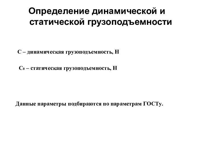 Определение динамической и статической грузоподъемности С – динамическая грузоподъемность, Н С0