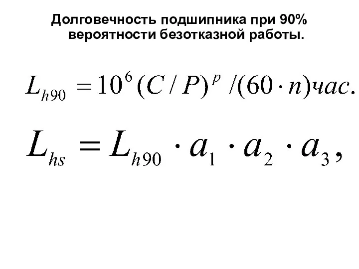 Долговечность подшипника при 90% вероятности безотказной работы.