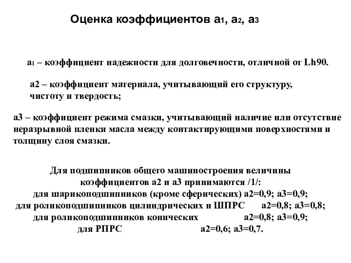 Оценка коэффициентов a1, a2, a3 а1 – коэффициент надежности для долговечности,