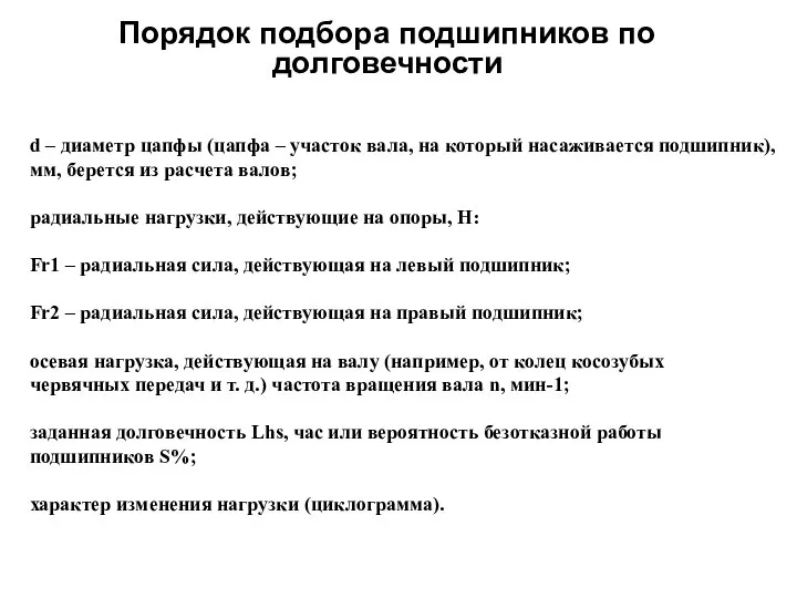 Порядок подбора подшипников по долговечности d – диаметр цапфы (цапфа –