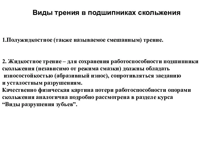 Виды трения в подшипниках скольжения 1.Полужидкостное (также называемое смешанным) трение. 2.