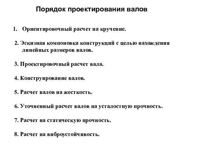 Порядок проектирования валов Ориентировочный расчет на кручение. 2. Эскизная компоновка конструкций