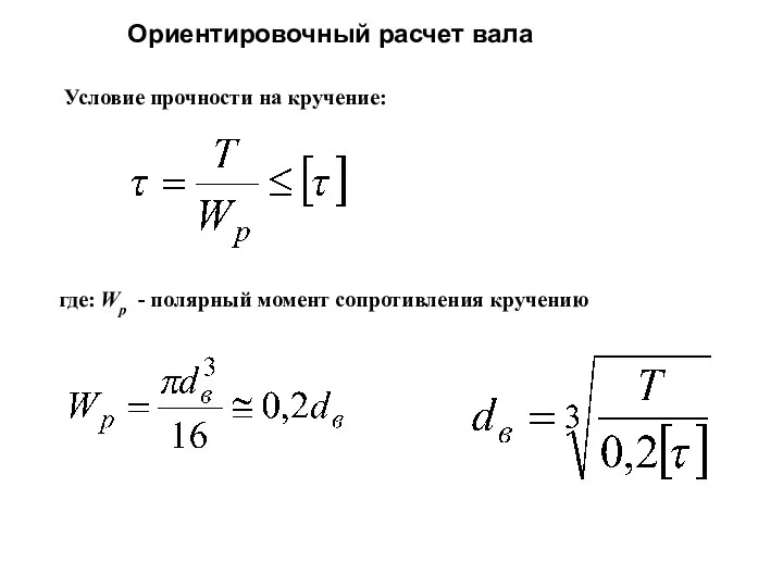 Ориентировочный расчет вала Условие прочности на кручение: где: Wp - полярный момент сопротивления кручению