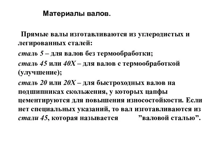 Материалы валов. Прямые валы изготавливаются из углеродистых и легированных сталей: сталь