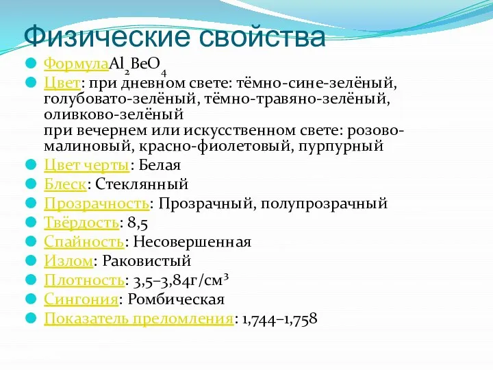 Физические свойства ФормулаAl2BeO4 Цвет: при дневном свете: тёмно-сине-зелёный, голубовато-зелёный, тёмно-травяно-зелёный, оливково-зелёный