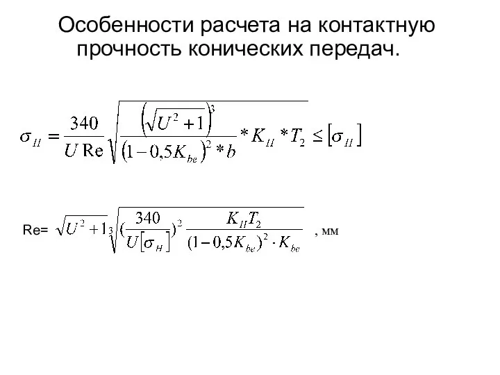 Особенности расчета на контактную прочность конических передач. Re= , мм