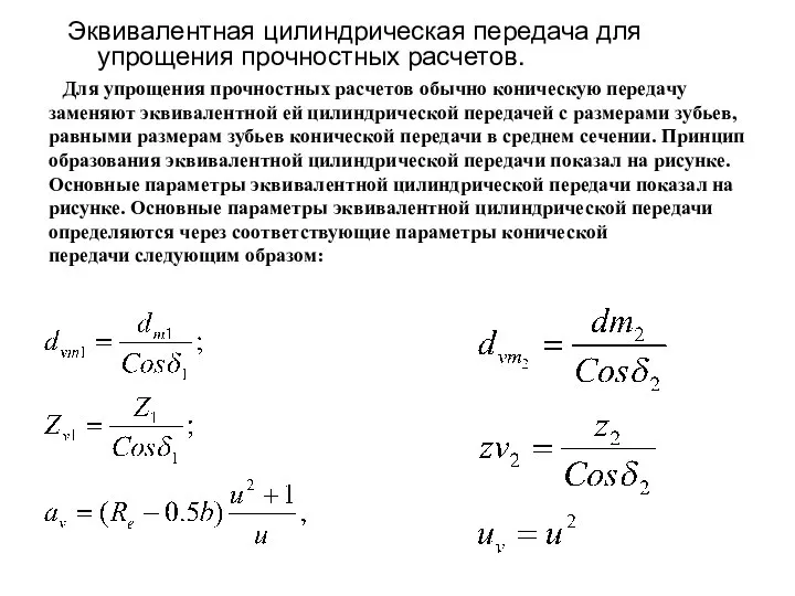 Эквивалентная цилиндрическая передача для упрощения прочностных расчетов. Для упрощения прочностных расчетов