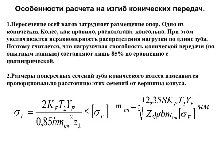 Особенности расчета на изгиб конических передач. 1.Пересечение осей валов затрудняет размещение