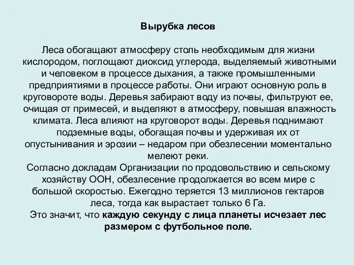 Вырубка лесов Леса обогащают атмосферу столь необходимым для жизни кислородом, поглощают