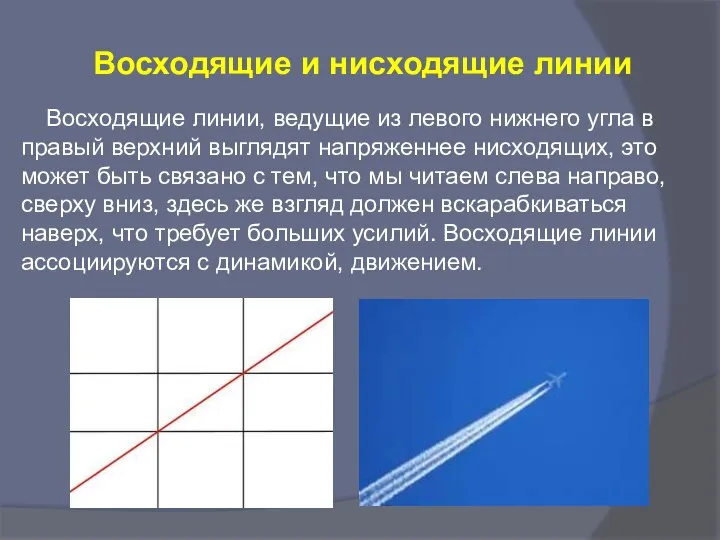 Восходящие и нисходящие линии Восходящие линии, ведущие из левого нижнего угла