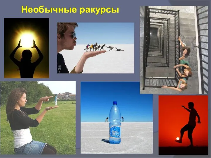 Необычные ракурсы