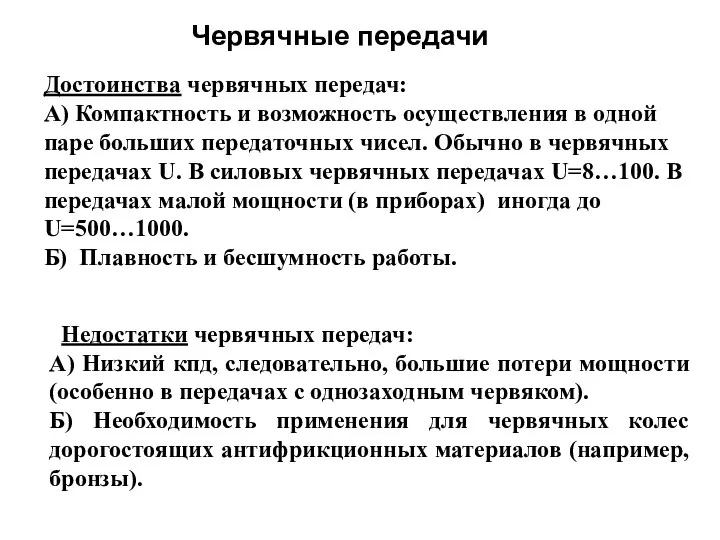 Червячные передачи Достоинства червячных передач: А) Компактность и возможность осуществления в