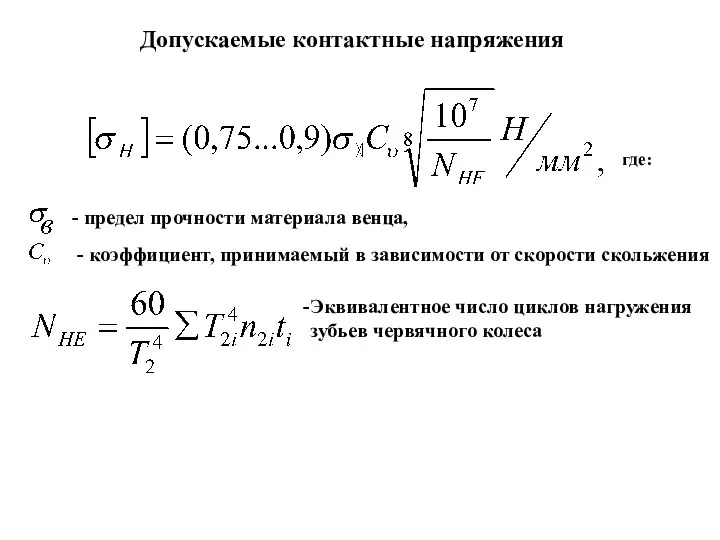 где: Допускаемые контактные напряжения - предел прочности материала венца, - коэффициент,