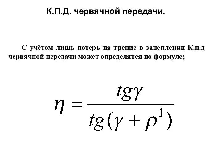 К.П.Д. червячной передачи. С учётом лишь потерь на трение в зацеплении