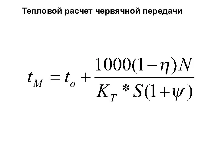 Тепловой расчет червячной передачи