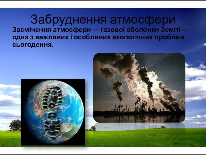 Забруднення атмосфери Засмічення атмосфери — газової оболонки Землі — одна з