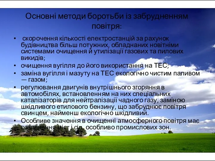 Основні методи боротьби із забрудненням повітря: скорочення кількості електростанцій за рахунок