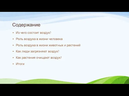 Содержание Из чего состоит воздух? Роль воздуха в жизни человека Роль