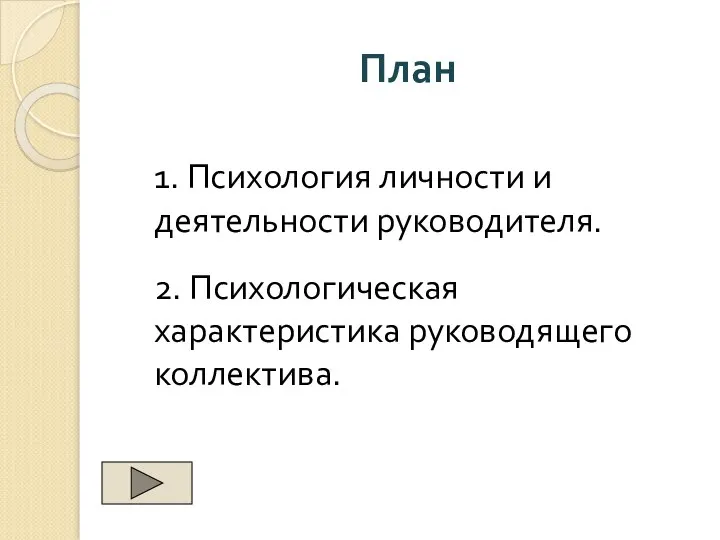 План 1. Психология личности и деятельности руководителя. 2. Психологическая характеристика руководящего коллектива.