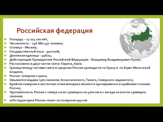 Российская федерация Площадь – 17 125 100 км²; Численность – 146