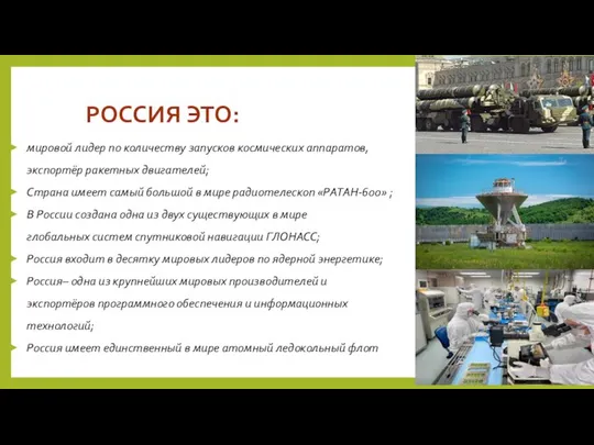 РОССИЯ ЭТО: мировой лидер по количеству запусков космических аппаратов, экспортёр ракетных