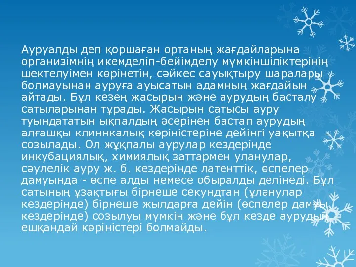 Ауруалды деп қоршаған ортаның жағдайларына организімнің икемделіп-бейімделу мүмкіншіліктерінің шектелуімен көрінетін, сәйкес