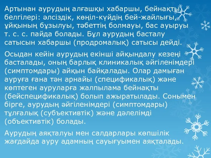 Артынан аурудың алғашқы хабаршы, бейнақты, белгілері: әлсіздік, көңіл-күйдің бей-жайлығы, ұйқының бұзылуы,