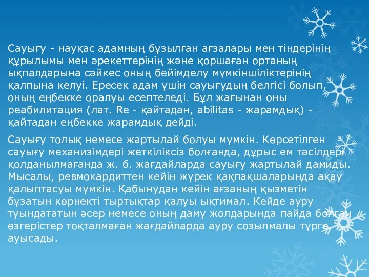 Сауығу - науқас адамның бұзылған ағзалары мен тіндерінің құрылымы мен әрекеттерінің