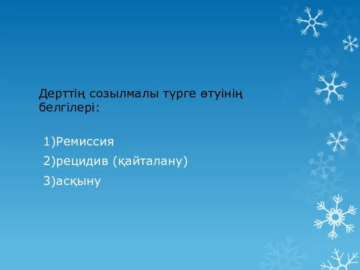 Дерттің созылмалы түрге өтуінің белгілері: 1)Ремиссия 2)рецидив (қайталану) 3)асқыну