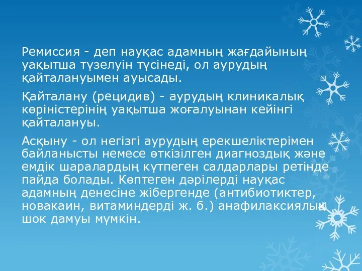 Ремиссия - деп науқас адамның жағдайының уақытша түзелуін түсінеді, ол аурудың