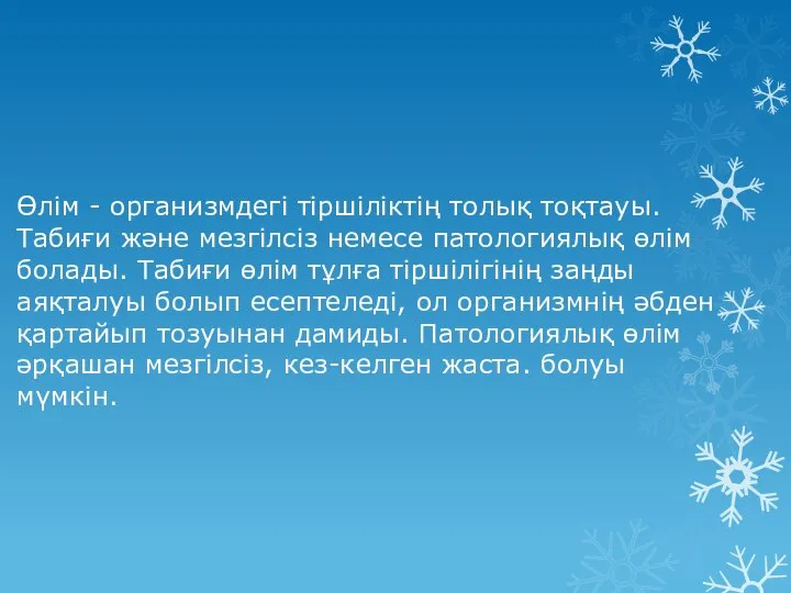 Өлім - организмдегі тіршіліктің толық тоқтауы. Табиғи және мезгілсіз немесе патологиялық