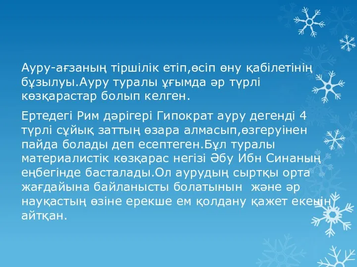 Ауру-ағзаның тіршілік етіп,өсіп өну қабілетінің бұзылуы.Ауру туралы ұғымда әр түрлі көзқарастар