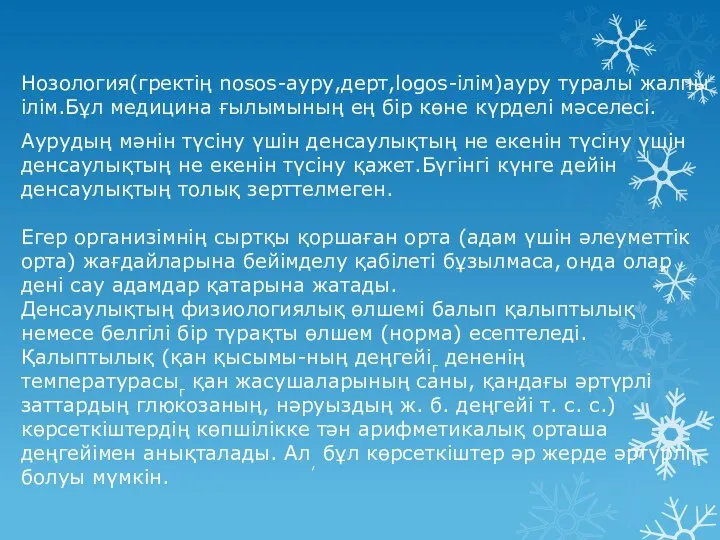 Нозология(гректің nosos-ауру,дерт,logos-ілім)ауру туралы жалпы ілім.Бұл медицина ғылымының ең бір көне күрделі