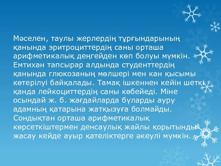 Мәселен, таулы жерлердің тұрғындарының қанында эритроциттердің саны орташа арифметикалық деңгейден көп