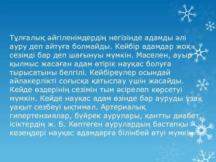 Тұлғалық әйгіленімдердің негізінде адамды әлі ауру деп айтуға болмайды. Кейбір адамдар