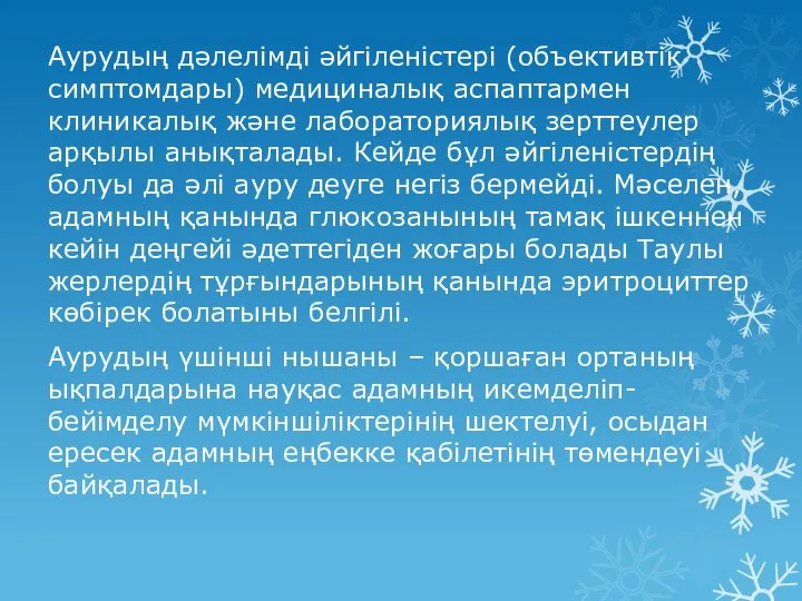 Аурудың дәлелімді әйгіленістері (объективтік симптомдары) медициналық аспаптармен клиникалық және лабораториялық зерттеулер