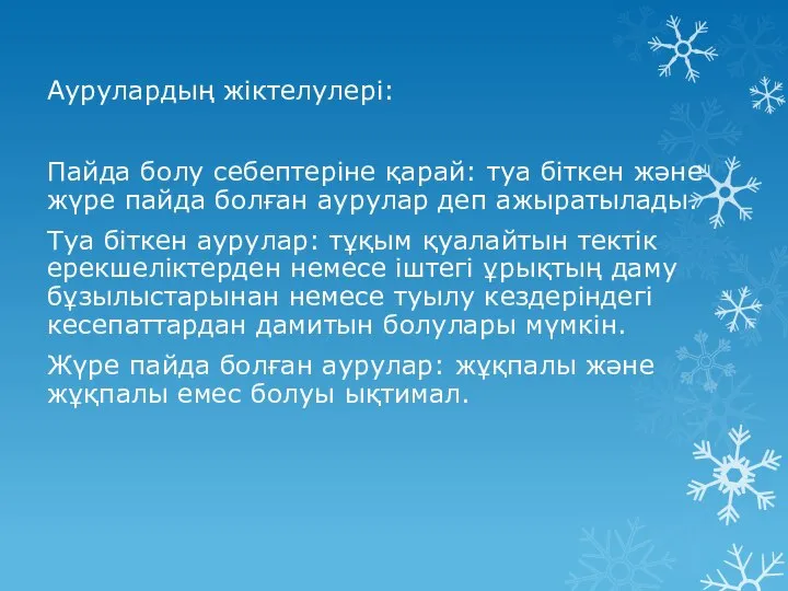 Аурулардың жіктелулері: Пайда болу себептеріне қарай: туа біткен және жүре пайда