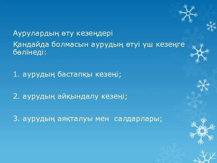 Аурулардың өту кезеңдері Қандайда болмасын аурудың өтуі үш кезеңге бөлінеді: 1.