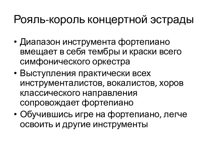 Рояль-король концертной эстрады Диапазон инструмента фортепиано вмещает в себя тембры и