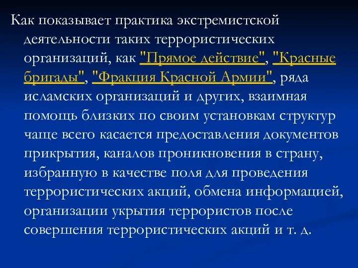 Как показывает практика экстремистской деятельности таких террористических организаций, как "Прямое действие",