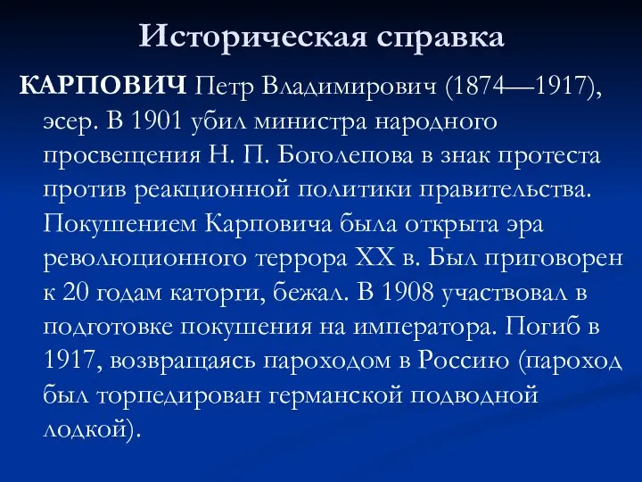 Историческая справка КАРПОВИЧ Петр Владимирович (1874—1917), эсер. В 1901 убил министра