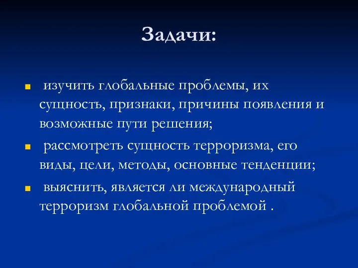 Задачи: изучить глобальные проблемы, их сущность, признаки, причины появления и возможные